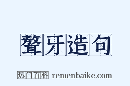 聱牙造句是什么意思的图片